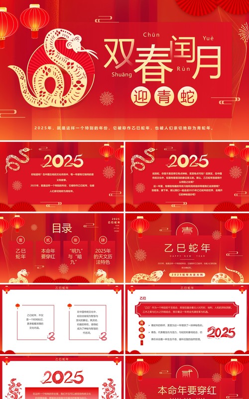 红色简约中国风双春闰月迎青蛇PPT模板