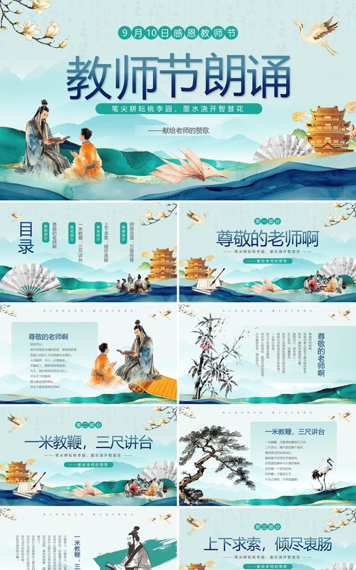 绿色中国风感恩教师节朗诵活动PPT模板