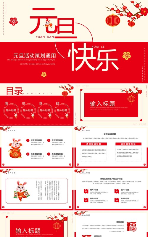红色简约风元旦快乐元旦活动策划PPT模板