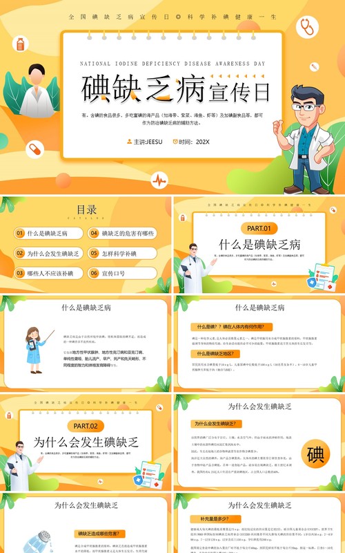 黄色插画风碘缺乏疾病宣传日PPT模板