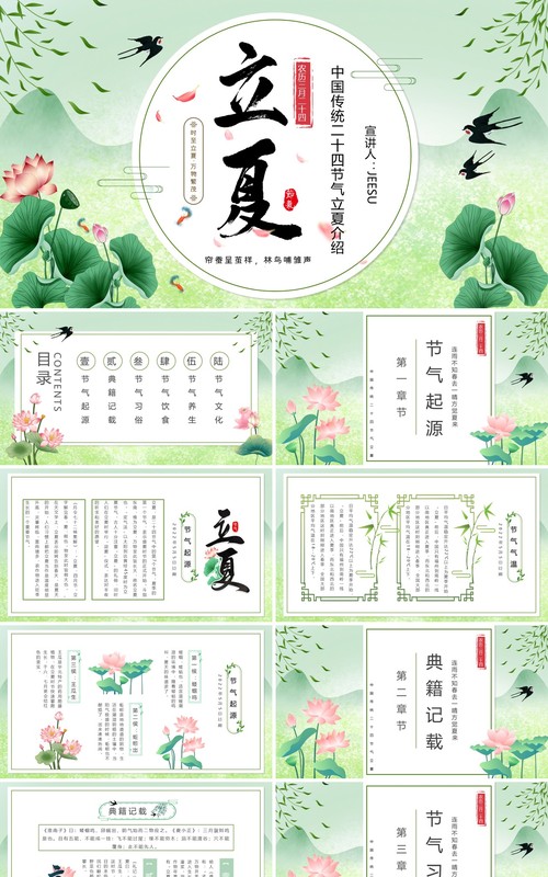 绿色中国风中国传统节气之立夏PPT模板