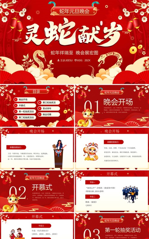 红色国潮风蛇年元旦晚会活动策划PPT模板