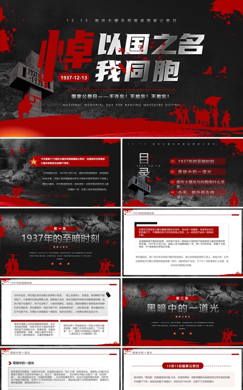 黑红简约风南京大屠杀纪念日PPT模板