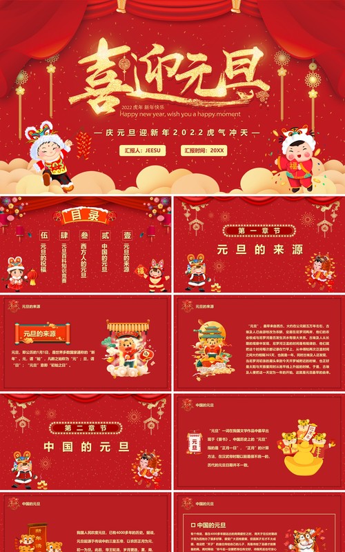 红色2022虎年喜迎元旦汇报PPT模板
