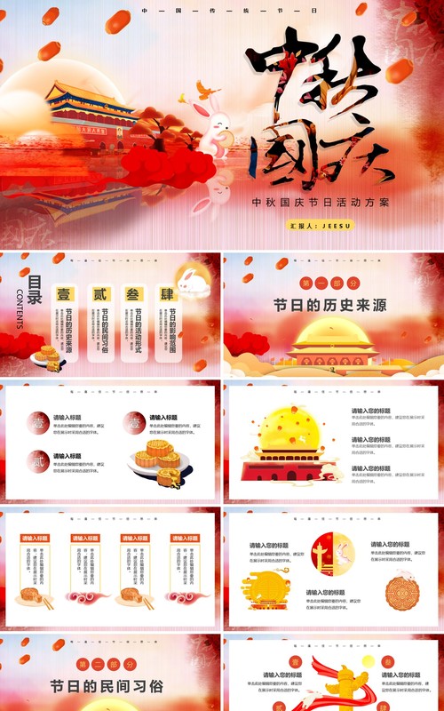 中国风国庆中秋节双节日活动策划宣传介绍PPT模板