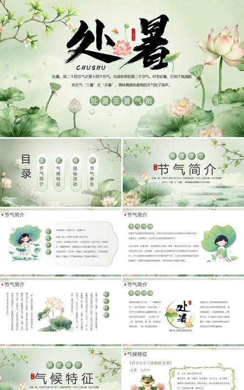 绿色插画风二十四节气之处暑介绍PPT模板