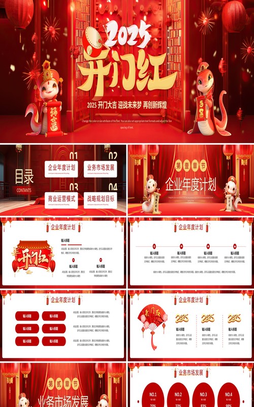红色中国风2025开门大吉开门红PPT宽屏模板