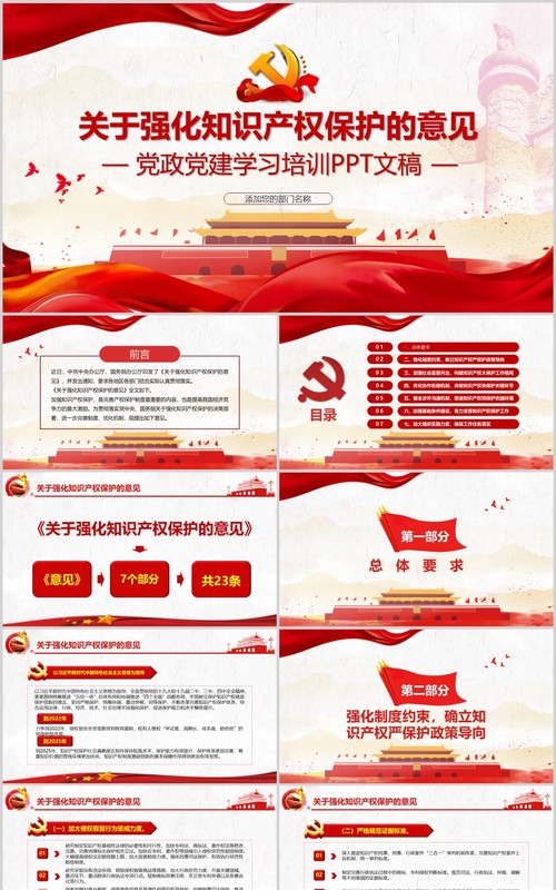 红色党政党建学习关于强化知识产权保护的意见培训PPT讲稿模板