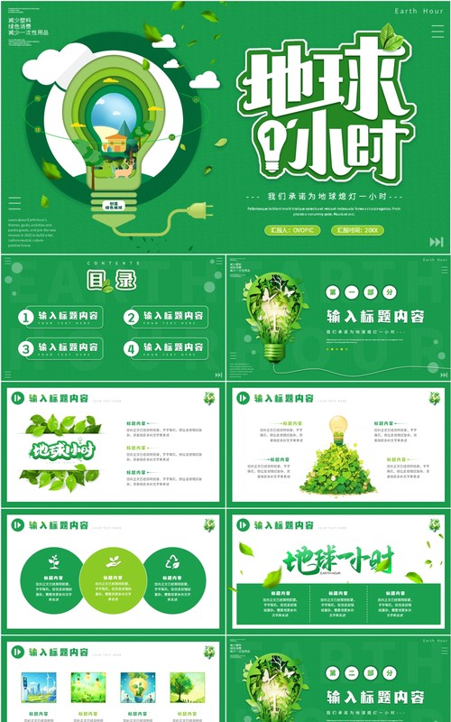 绿色清新风为地球熄灯一小时PPT模板