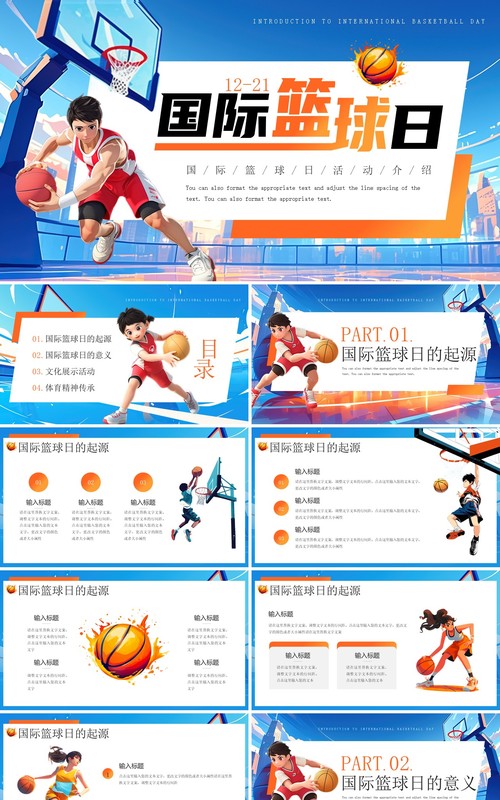 蓝色插画风国际篮球日PPT通用模板