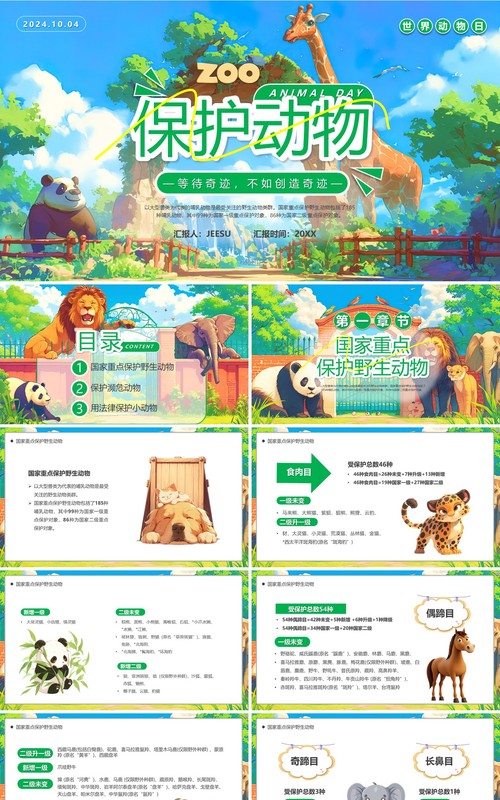 绿色插画风世界动物日保护动物PPT模板