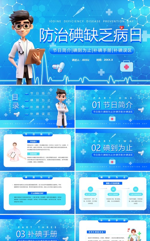 蓝色卡通风防治碘缺乏病日PPT模板