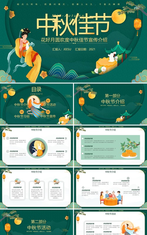 绿色中国风中秋节宣传介绍PPT模板