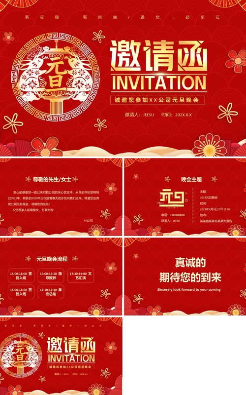 红色中国风兔年元旦晚会邀请函PPT模板