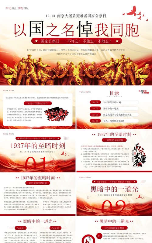 红色简约风以国之名悼我同胞PPT模板