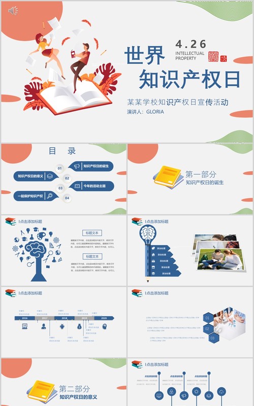 彩色世界知识产权日宣传PPT模板