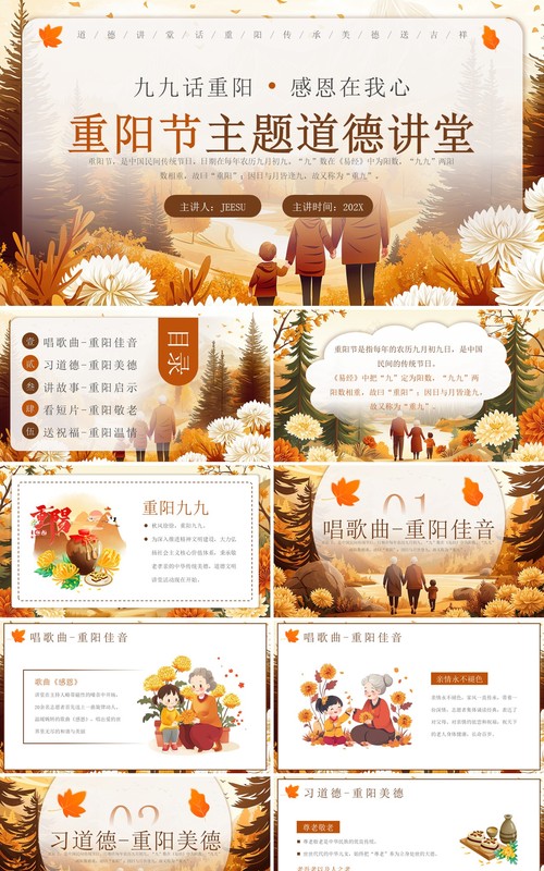 棕色插画风重阳节道德主题讲堂PPT模板
