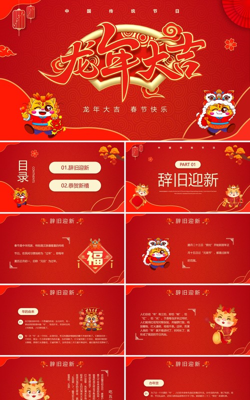 红色中国风龙年大吉春节介绍PPT模板