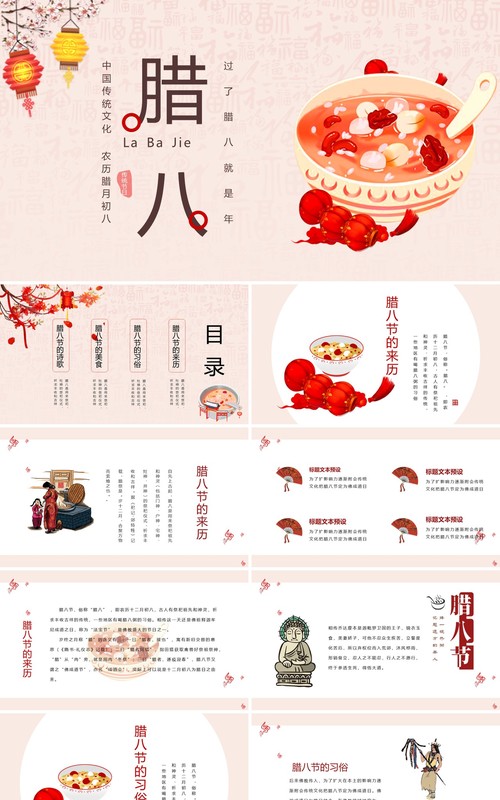 中国传统节日二十四节气腊八节主题PPT模板03
