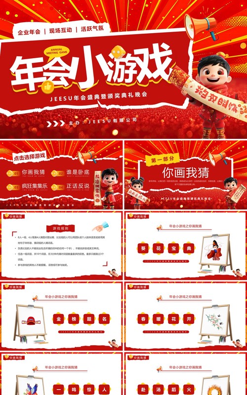 红色卡通风年会小游戏PPT通用模板