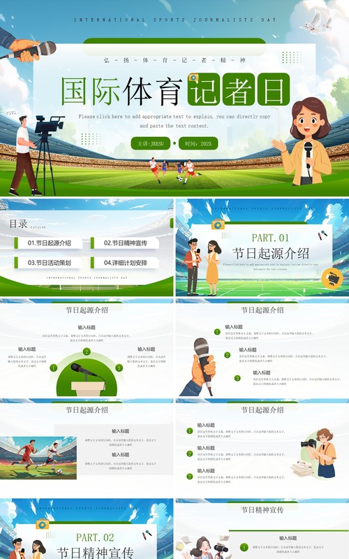 绿色插画风国际体育记者日PPT模板
