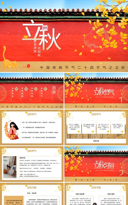 红色简约风中国二十四节气立秋宣传介绍PPT模板