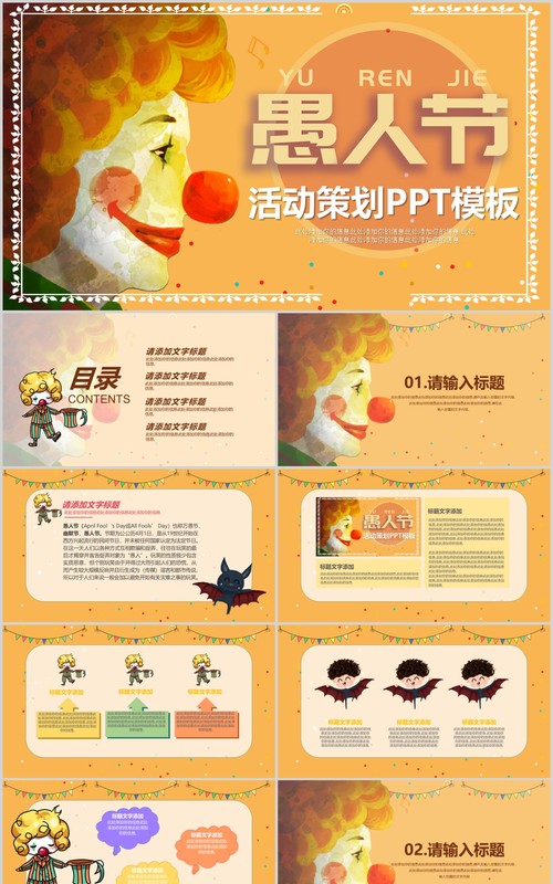 创意小丑愚人节活动策划PPT模板