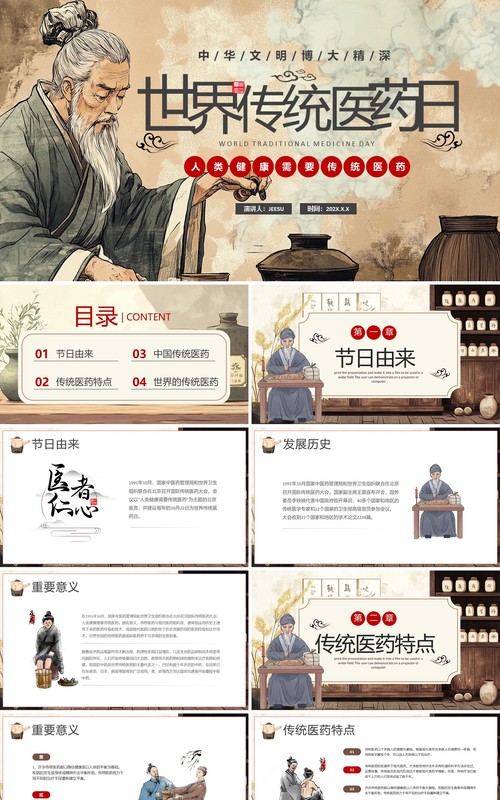 棕色中国风世界传统医药日PPT模板