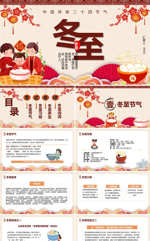 中国传统二十四节气冬至介绍PPT模板