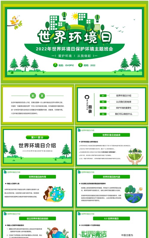 绿色简约卡通风世界环境日PPT模板