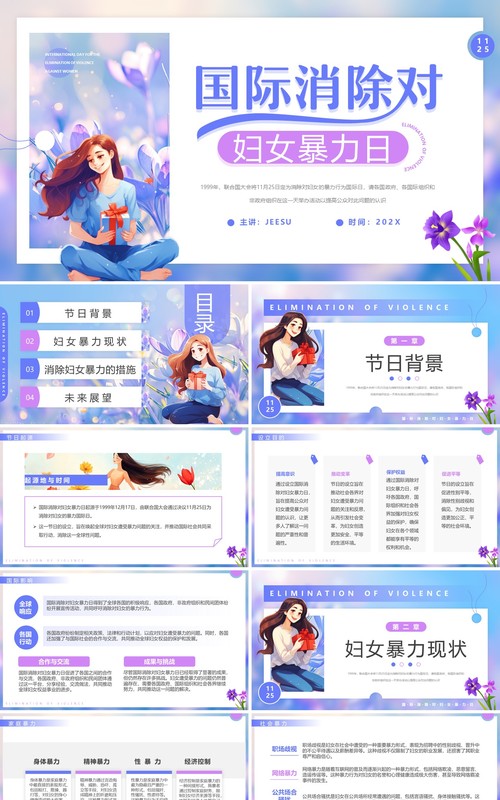 蓝紫插画风国际消除对妇女暴力日PPT模板