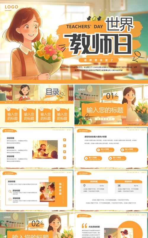 橙色插画风世界教师日PPT通用模板
