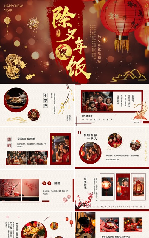 红色中国风新年除夕年夜饭PPT模板