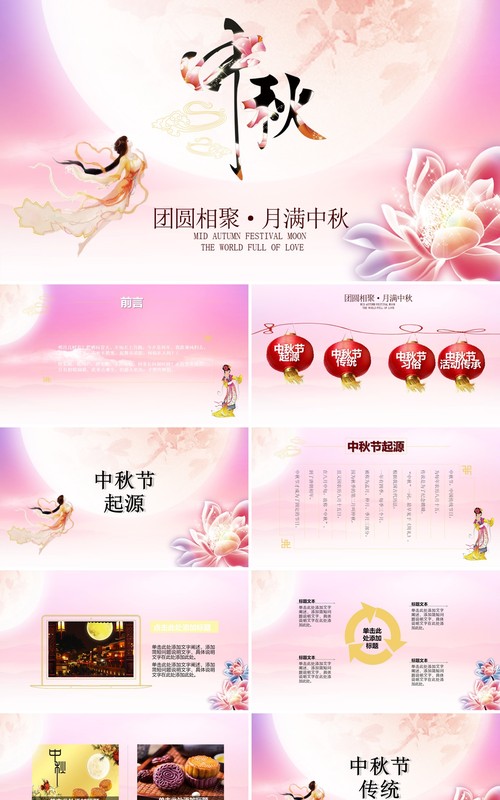 粉色唯美中秋节日主题PPT模板