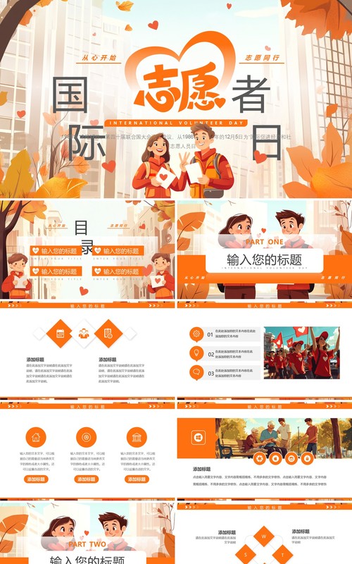 橙色插画风国际志愿者日PPT通用模板