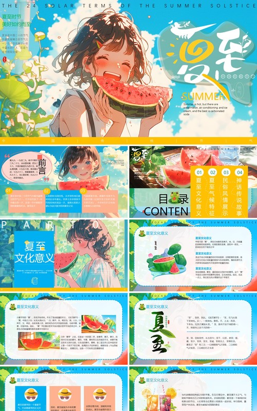 蓝色插画风二十四节气之夏至PPT模板