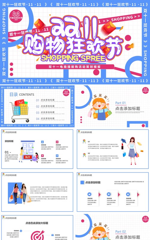 蓝白创意双十一购物狂欢节动态PPT模板