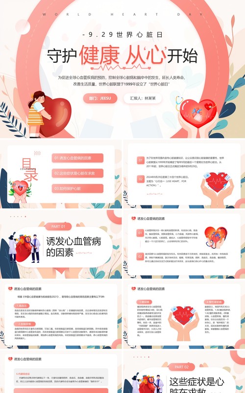 红色清新风世界心脏日主题宣传PPT模板