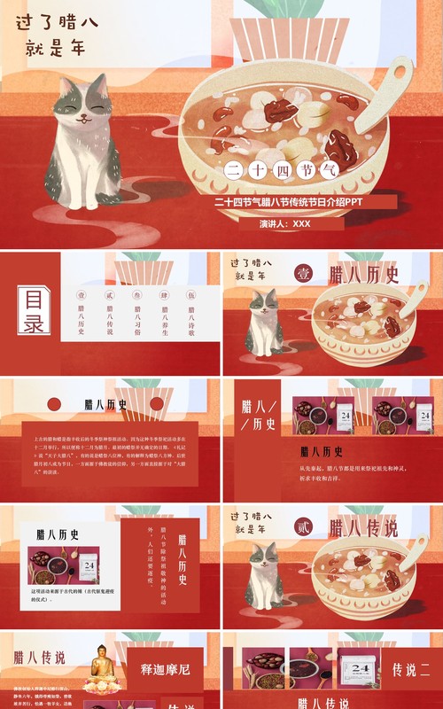 中国传统节日二十四节气腊八节主题PPT模板14