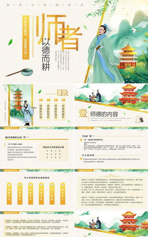 绿色中国风教师节师德演讲PPT模板