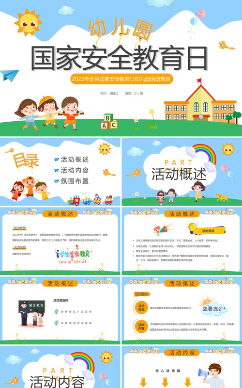 蓝色卡通幼儿园国家安全教育日PPT模板