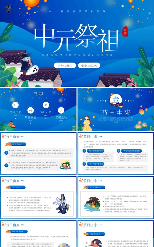蓝色卡通风中元节祭祖节日介绍PPT模板