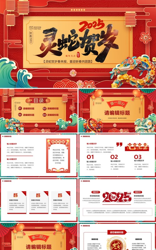 红色中国风2025灵蛇贺岁PPT通用模板