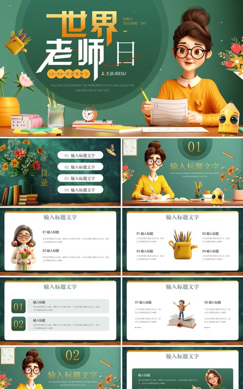 绿色插画风世界老师日介绍PPT模板