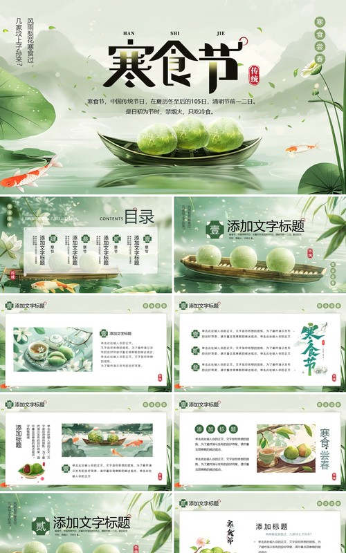 绿色中国风寒食节介绍PPT通用模板