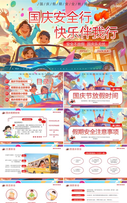 红色插画风国庆假期安全教育PPT模板