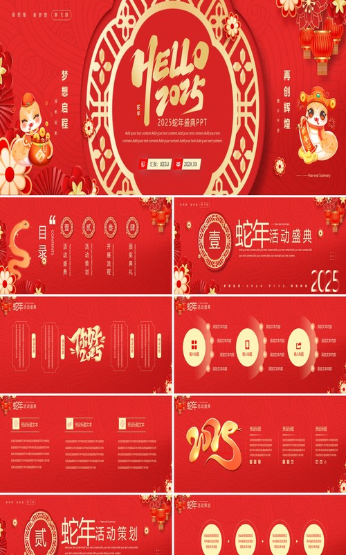 红色中国风2025蛇年年会盛典宽屏PPT模板