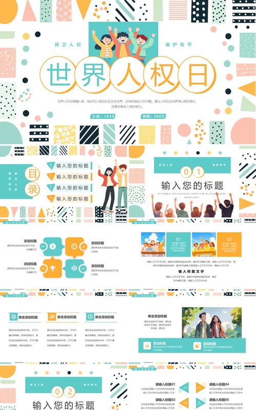 绿色简约清新风世界人权日PPT通用模板