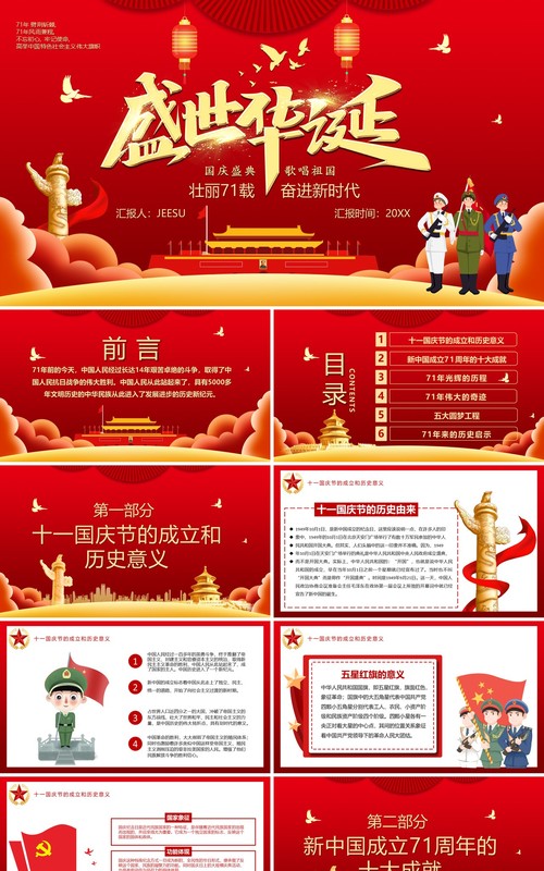 红色党政风盛世华诞国庆壮丽71载新时代周年庆党建党课PPT模板