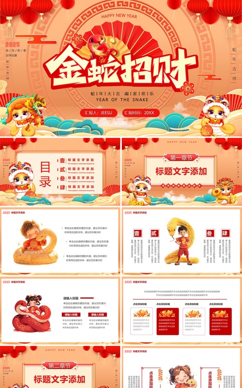 红色中国风2025金蛇招财PP通用模板